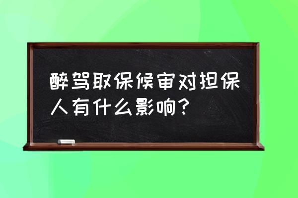 醉驾逃离担保人如何负责 醉驾取保候审对担保人有什么影响？