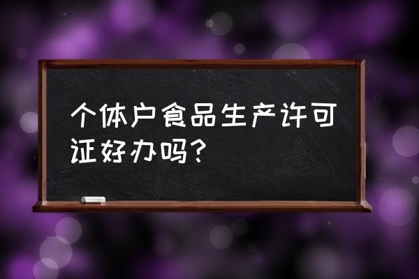 海南办法食品加工许可证很难吗 个体户食品生产许可证好办吗？