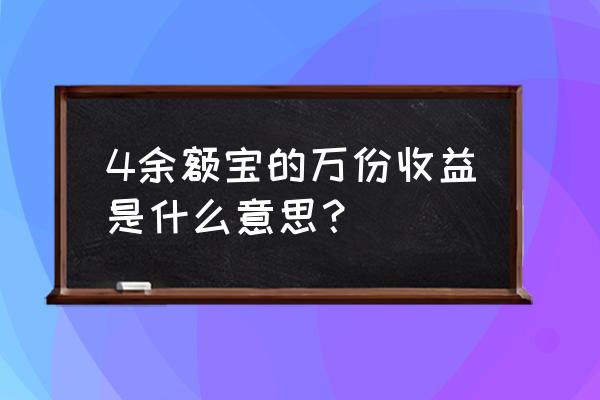 余额宝万份年化是一次存一万吗 4余额宝的万份收益是什么意思？