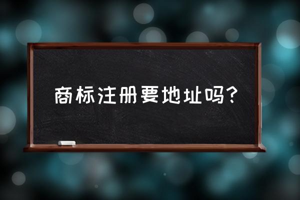 注册商标没有租赁合同怎么办 商标注册要地址吗？