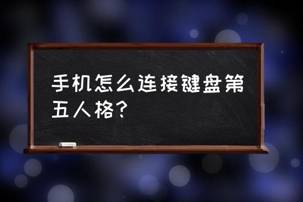 模拟器第五人格怎么设置键盘 手机怎么连接键盘第五人格？