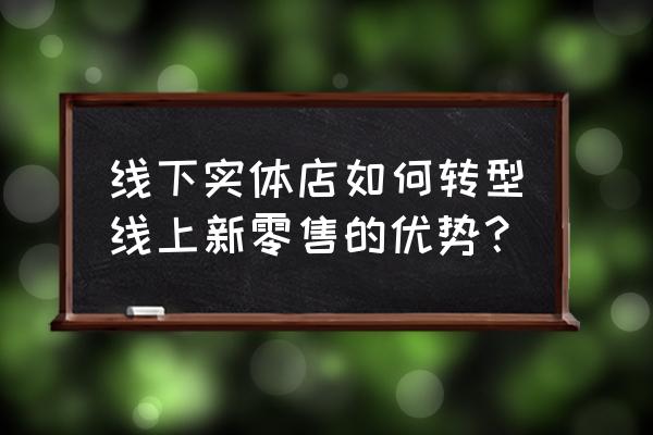 实体书店该如何做新零售转型呢 线下实体店如何转型线上新零售的优势？