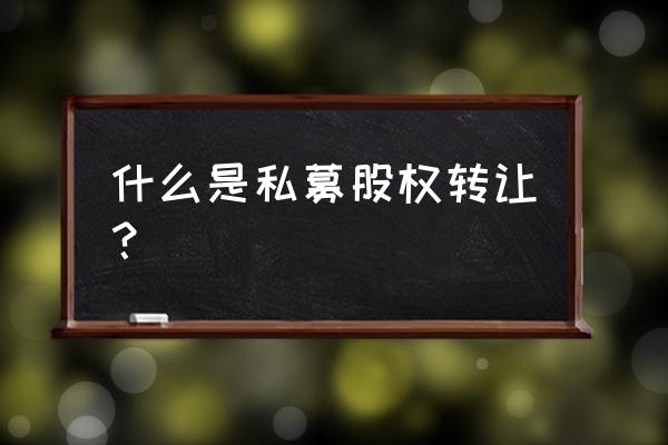 私募股权基金份额能否被强制拍卖 什么是私募股权转让？