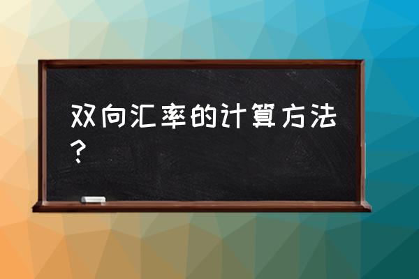 如何理解套算汇率 双向汇率的计算方法？