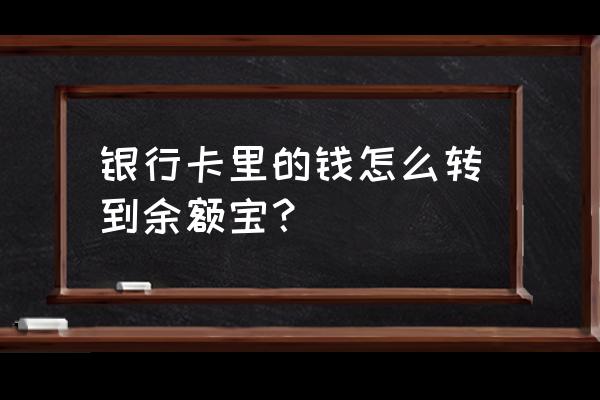 如何将银行卡的钱转入余额宝 银行卡里的钱怎么转到余额宝？