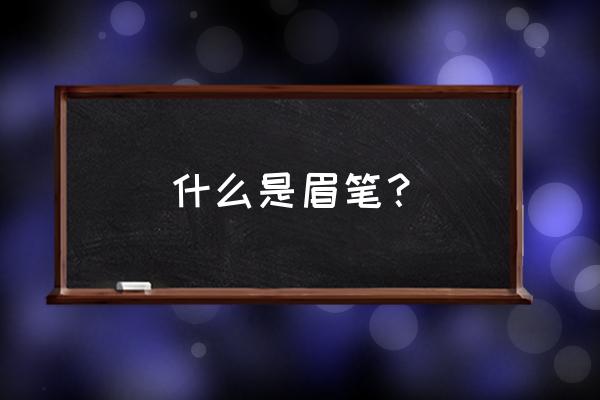 防麻眉笔的作用是什么意思 什么是眉笔？