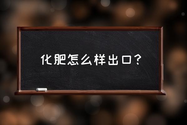 出口复合肥需要缴纳关税吗 化肥怎么样出口？