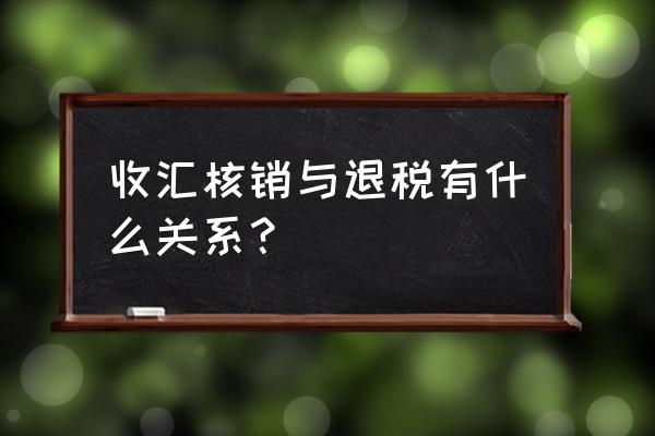 出口退税还需要外汇核销吗 收汇核销与退税有什么关系？