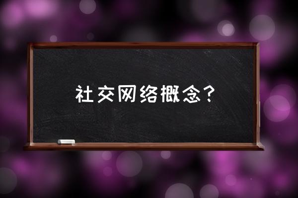 社交网络主要讲什么 社交网络概念？