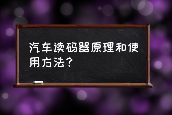 有没有读出汽车防盗码工具 汽车读码器原理和使用方法？