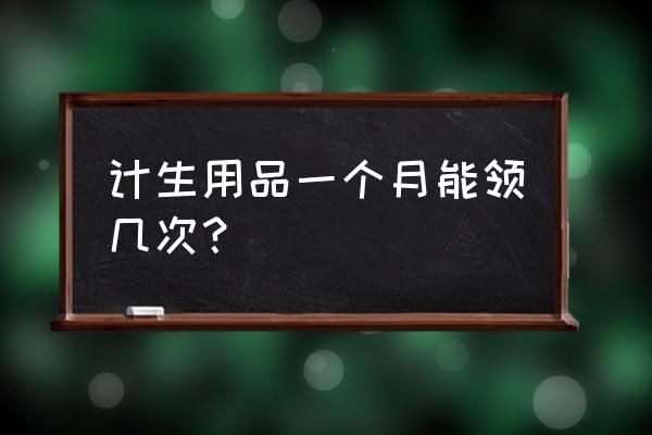 免费避孕套可以领几次 计生用品一个月能领几次？