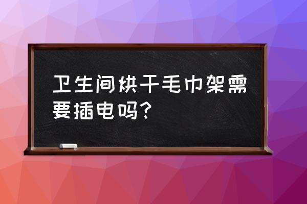 电热毛巾架毛巾怎么挂 卫生间烘干毛巾架需要插电吗？