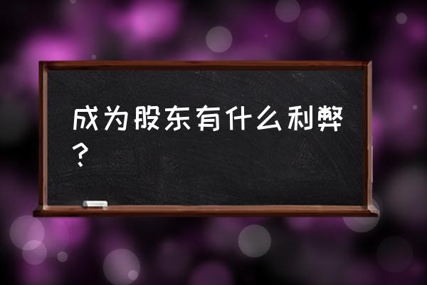 有限合伙当股东有什么好处 成为股东有什么利弊？