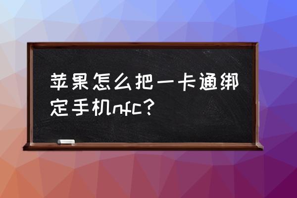 苹果手机如何设置通用受信用卡 苹果怎么把一卡通绑定手机nfc？