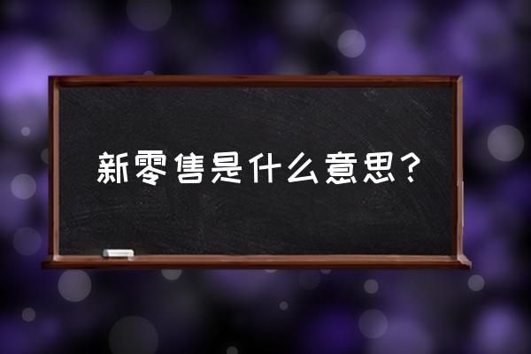 嗨萨新零售是不是忽悠人的 新零售是什么意思？