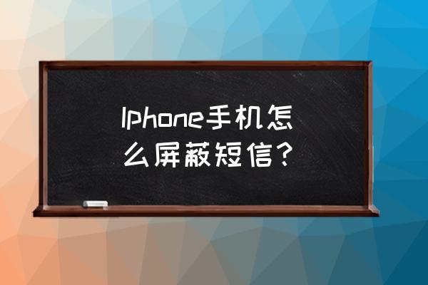 苹果手机怎么设计短信不提醒 Iphone手机怎么屏蔽短信？