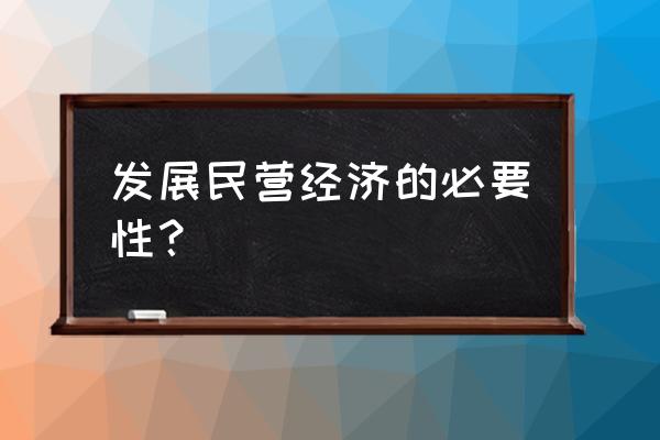 民营经济税收贡献究竟有多少 发展民营经济的必要性？