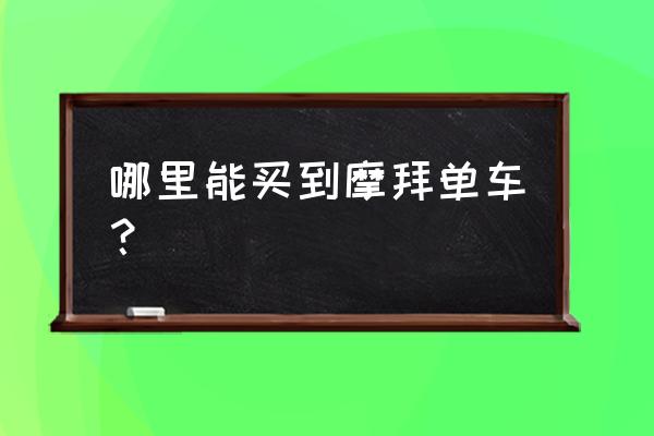 南昌摩拜单车有吗 哪里能买到摩拜单车？