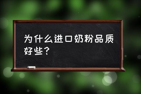 进口免税店的奶粉怎么样 为什么进口奶粉品质好些？