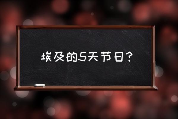 埃及开斋节放几天 埃及的5天节日？