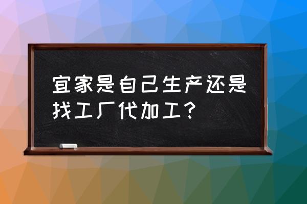 宜家的仿真花哪里代加工 宜家是自己生产还是找工厂代加工？