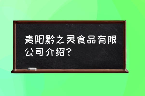 贵州食品加工厂在哪 贵阳黔之灵食品有限公司介绍？