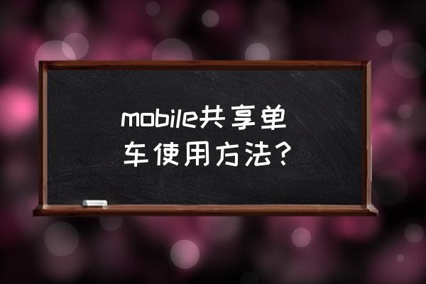 摩拜单车只能用手机号登陆吗 mobile共享单车使用方法？