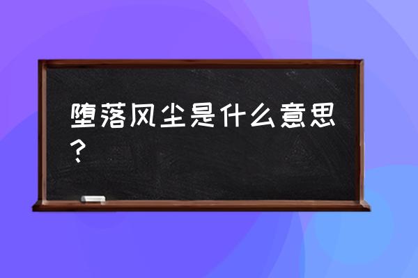 哪些女生容易堕落风尘八字 堕落风尘是什么意思？