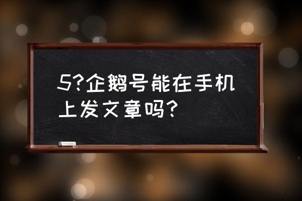 企鹅号如何快速过试运营 5?企鹅号能在手机上发文章吗？