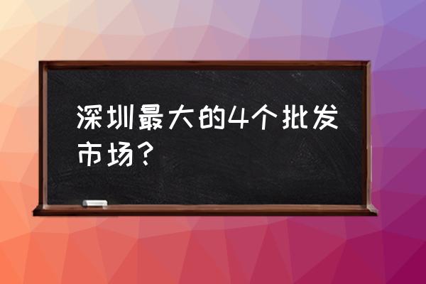 沙井哪里有啤酒批发市场 深圳最大的4个批发市场？