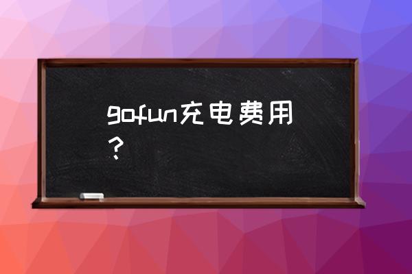 gofun共享汽车充电贵吗 gofun充电费用？