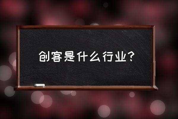 贵阳创客新零售怎么样 创客是什么行业？