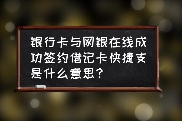 京东金融借记卡怎么用 银行卡与网银在线成功签约借记卡快捷支是什么意思？