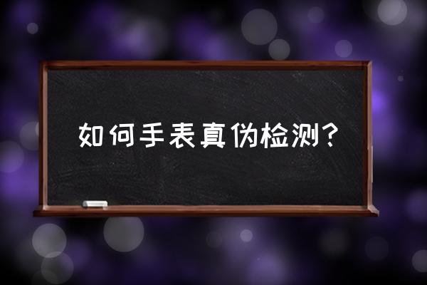 格拉苏蒂手表要怎么样辩护真伪 如何手表真伪检测？