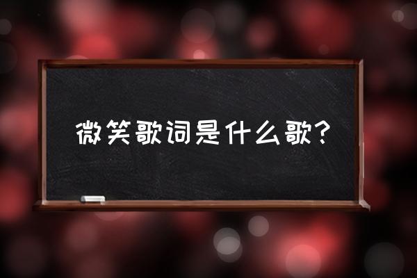 徐良的歌曲c微笑是什么意思阿 微笑歌词是什么歌？