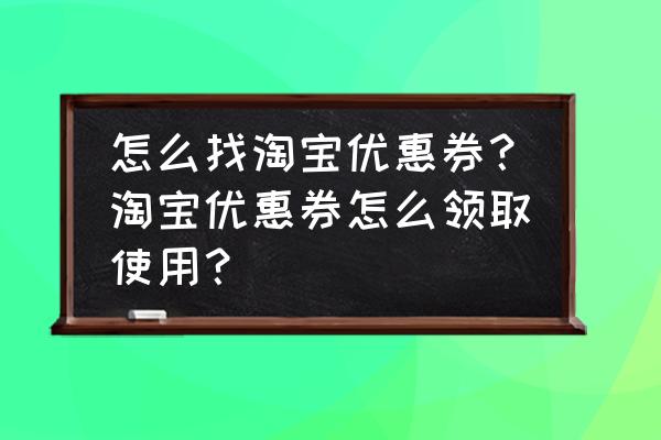 天猫如何复制优惠券链接地址 怎么找淘宝优惠券？淘宝优惠券怎么领取使用？