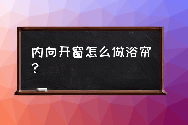 如何自制简易浴帘杆 内向开窗怎么做浴帘？