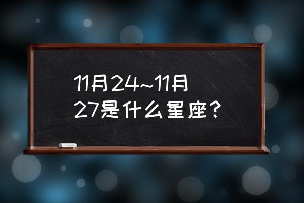 阳历1124是什么星座 11月24~11月27是什么星座？