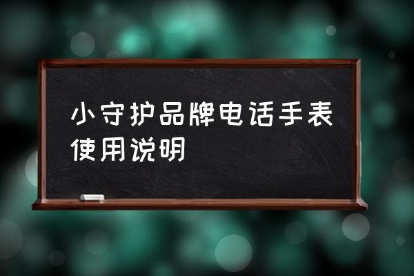 优彼手表怎么添加手机 小守护品牌电话手表使用说明