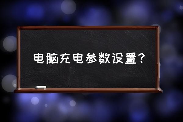 怎样设置电脑的usd参数 电脑充电参数设置？