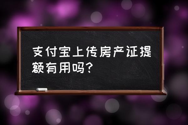 借呗添加房产证能借多少 支付宝上传房产证提额有用吗？