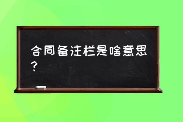 房屋租赁合同补签备注什么 合同备注栏是啥意思？