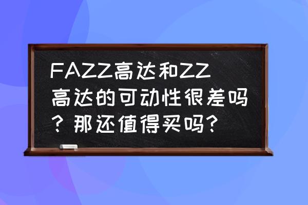 高达杂志用什么字体 FAZZ高达和ZZ高达的可动性很差吗？那还值得买吗？