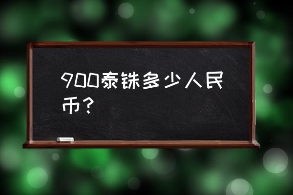 900纽币是多少人民币 900泰铢多少人民币？