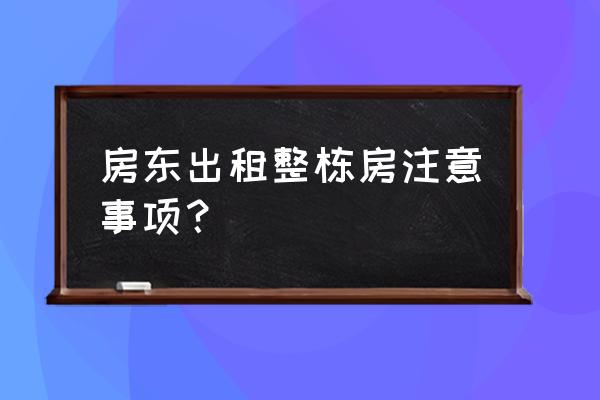 租赁整栋房屋应注意什么 房东出租整栋房注意事项？