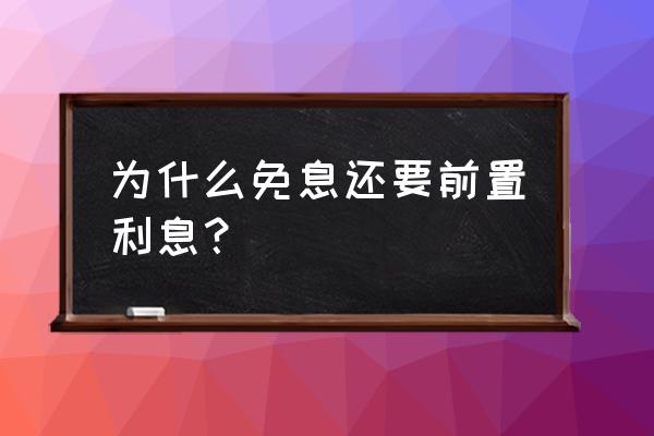 车辆贷款前置利息合理吗 为什么免息还要前置利息？