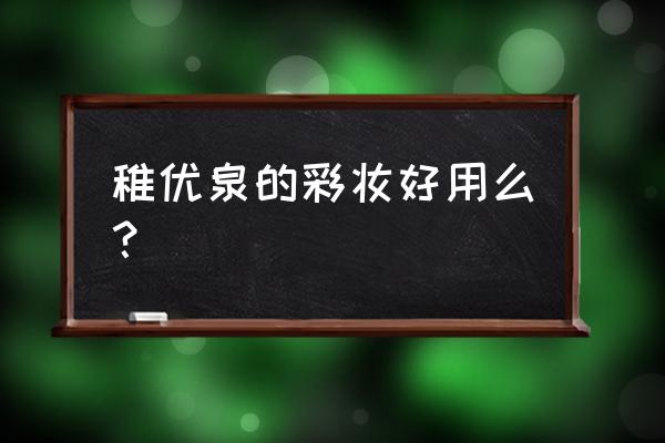 稚优泉五色眼影怎么样 稚优泉的彩妆好用么？