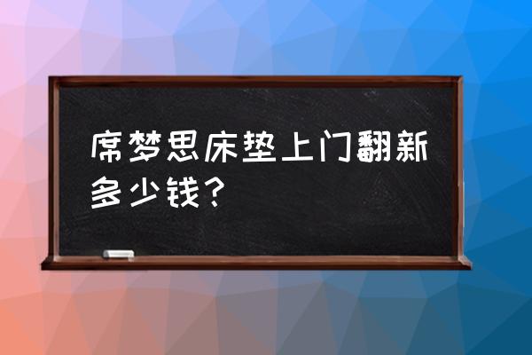 床垫能翻新吗在日照有吗 席梦思床垫上门翻新多少钱？