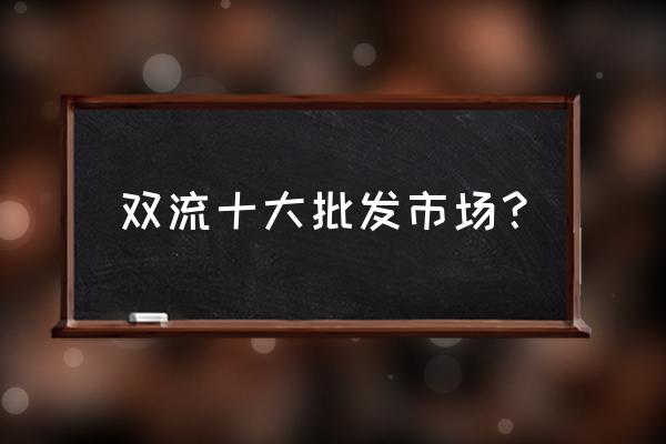 双流手机配件批发市场在哪里 双流十大批发市场？