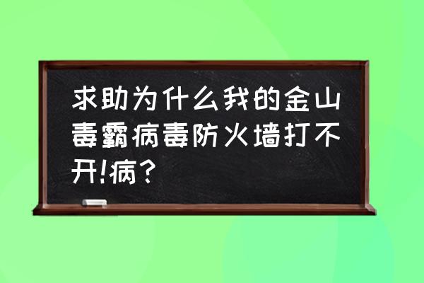 如何查找金山防火墙 求助为什么我的金山毒霸病毒防火墙打不开!病？